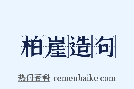 柏崖造句是什么意思的图片